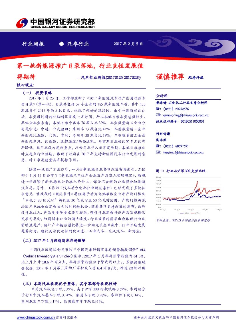 中国银河：汽车行业周报：第一批新能源推广目录落地，行业良性发展值得期待