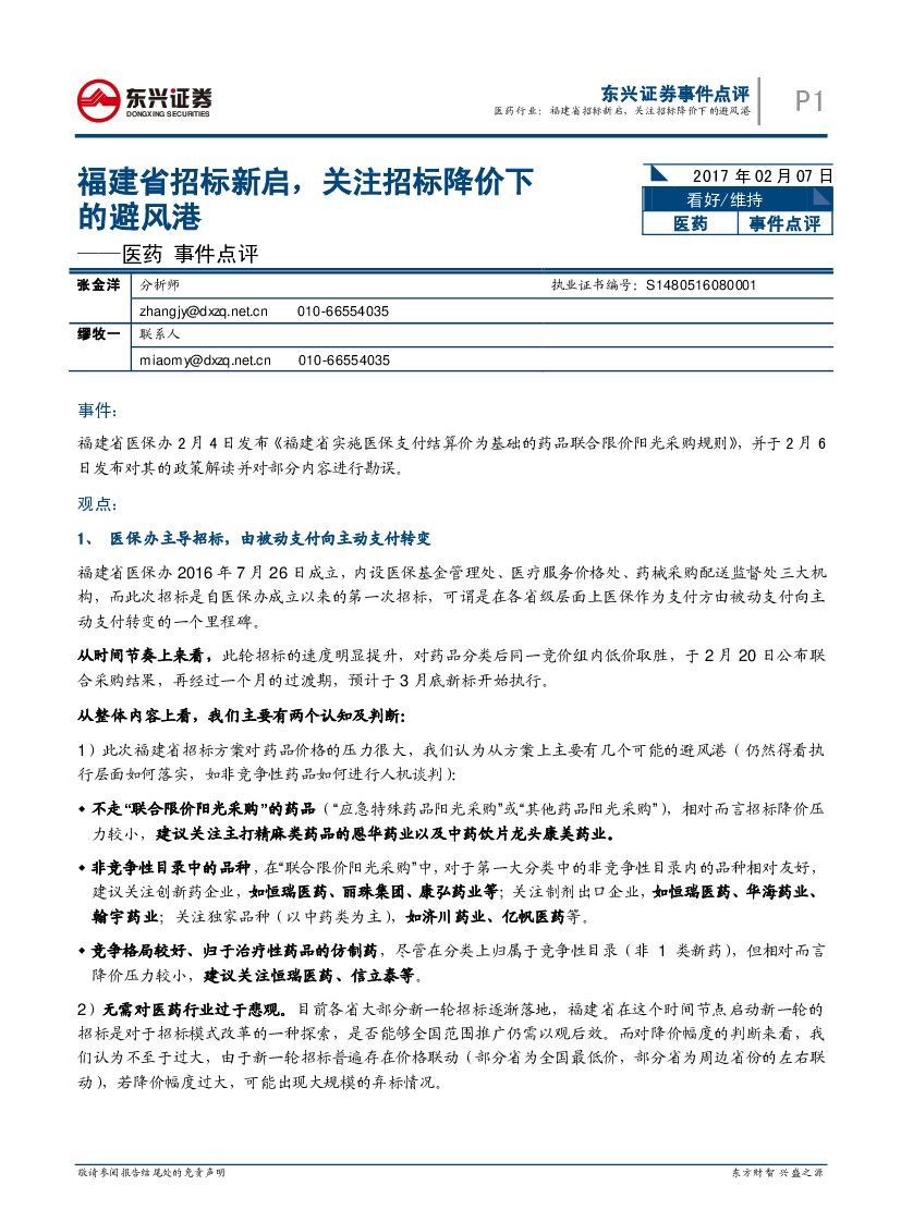 东兴证券：医药事件点评：福建省招标新启，关注招标降价下的避风港