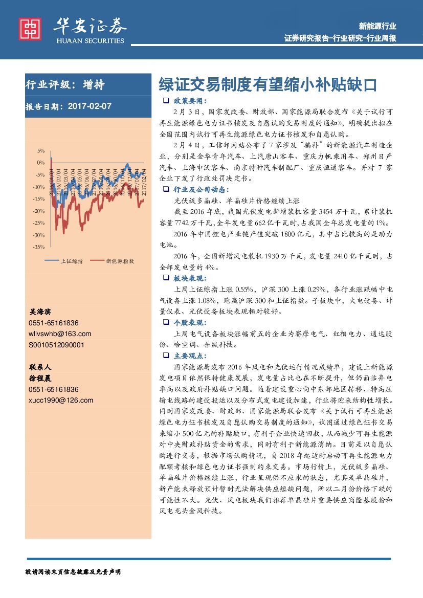 华安证券：新能源行业周报：绿证交易制度有望缩小补贴缺口