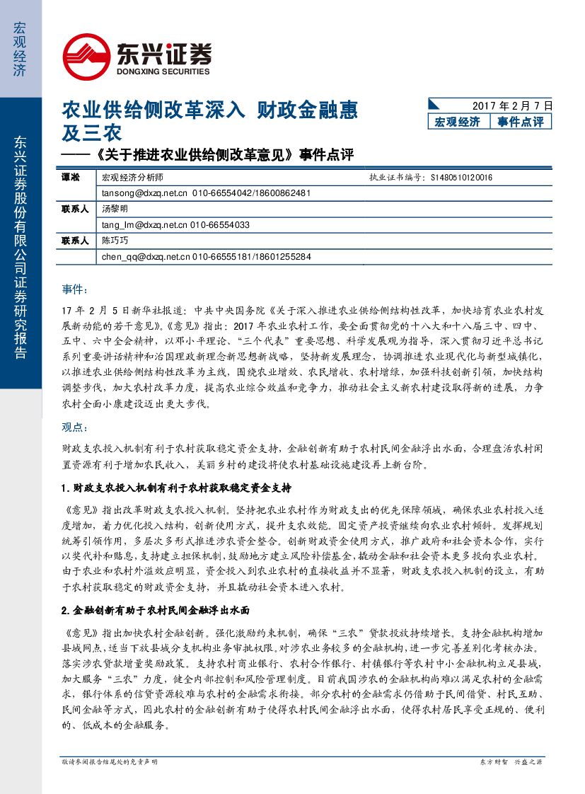 东兴证券：《关于推进农业供给侧改革意见》事件点评：农业供给侧改革深入 财政金融惠及三农