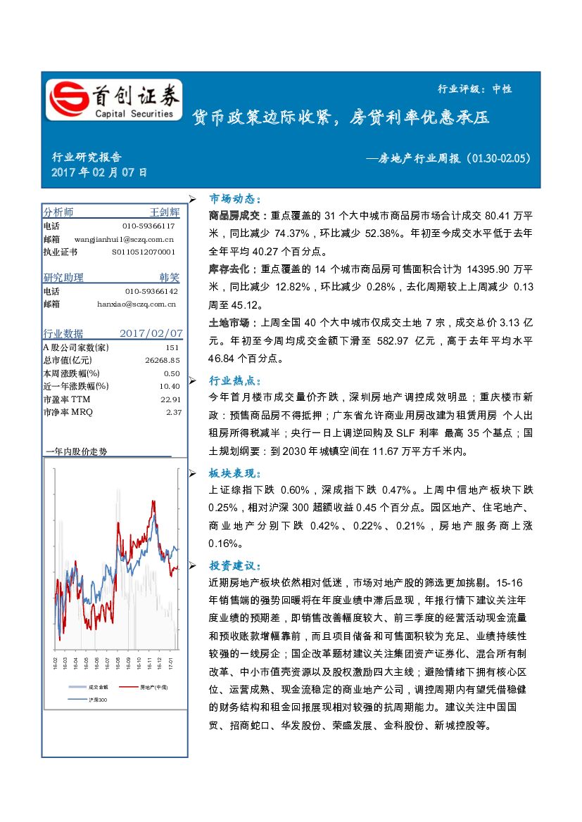 首创证券：房地产行业周报：货币政策边际收紧，房贷利率优惠承压