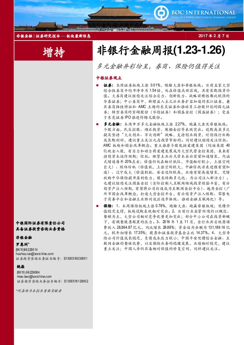 中银国际：非银行金融周报：多元金融异彩纷呈，券商、保险仍值得关注