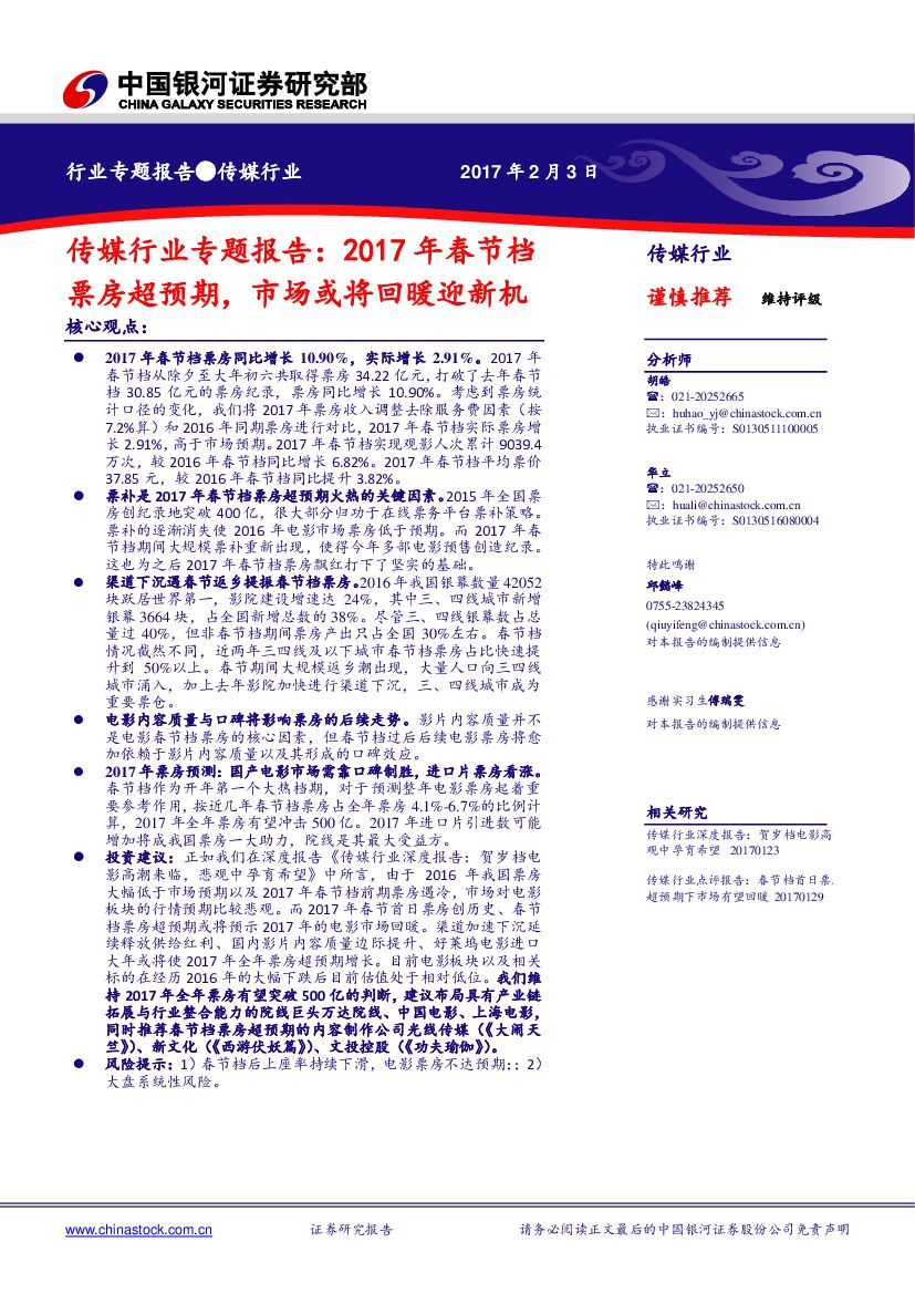 中国银河：传媒行业专题报告：2017年春节档票房超预期，市场或将回暖迎新机