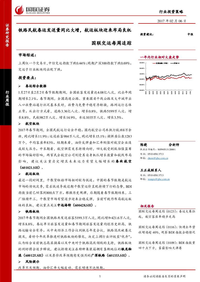 国联证券：国联交运每周追踪：铁路民航春运发送量同比大增，航运板块迎来布局良机