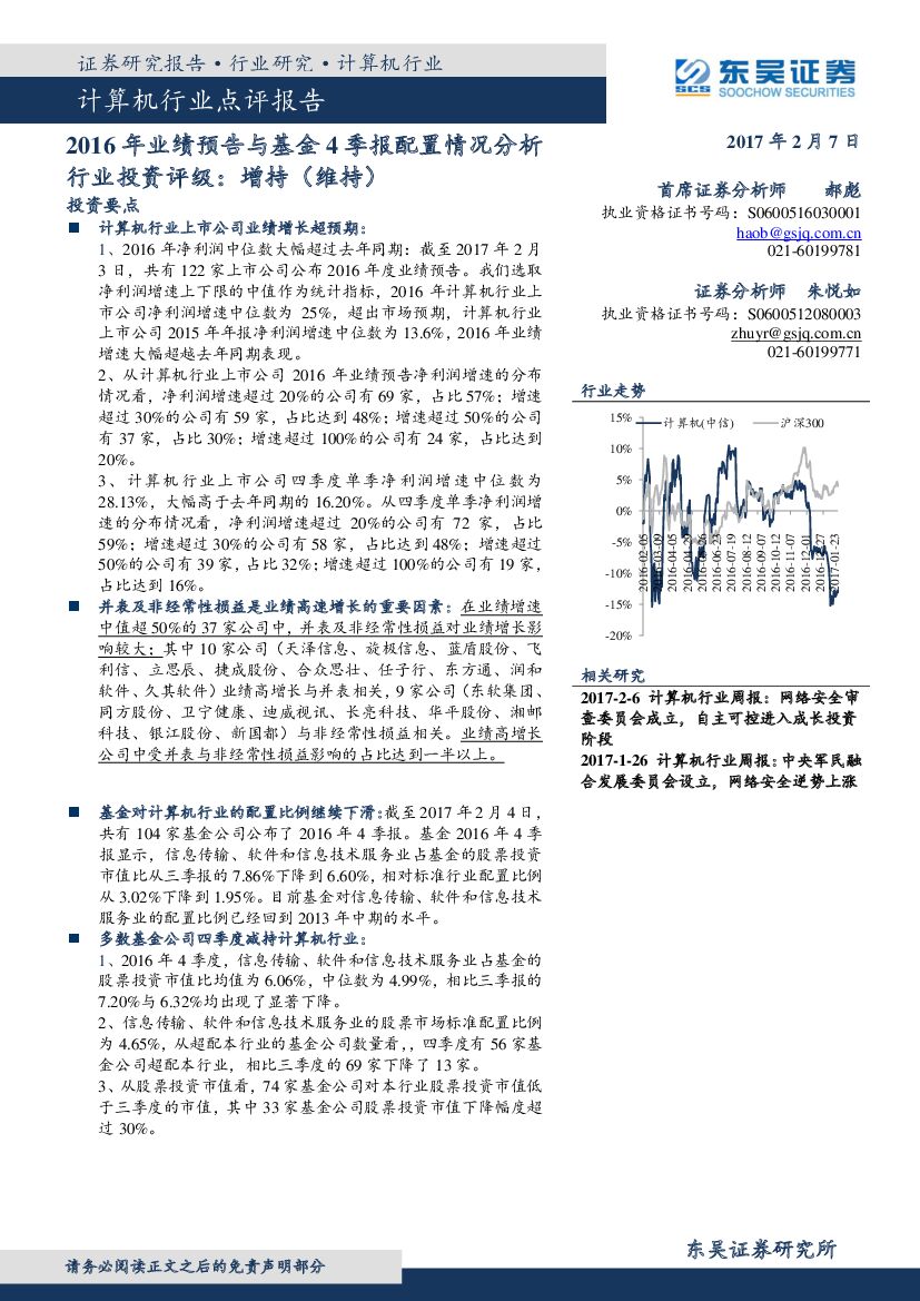 东吴证券：计算机行业点评报告：2016年业绩预告与基金4季报配置情况分析