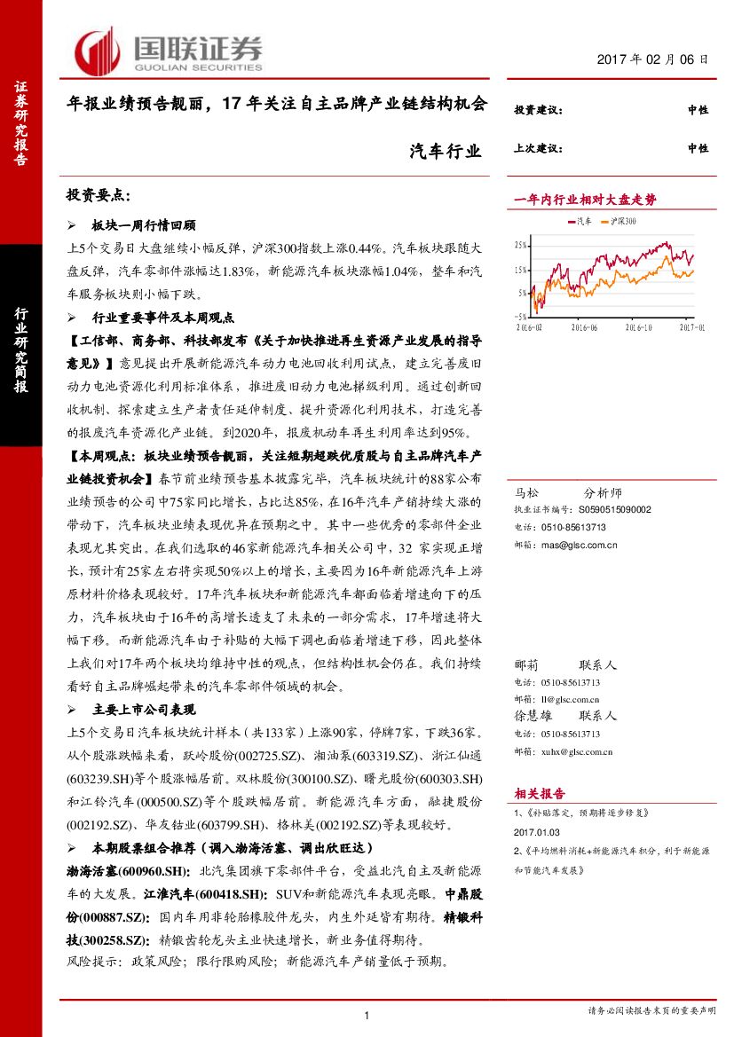 国联证券：汽车行业：年报业绩预告靓丽，17年关注自主品牌产业链结构机会