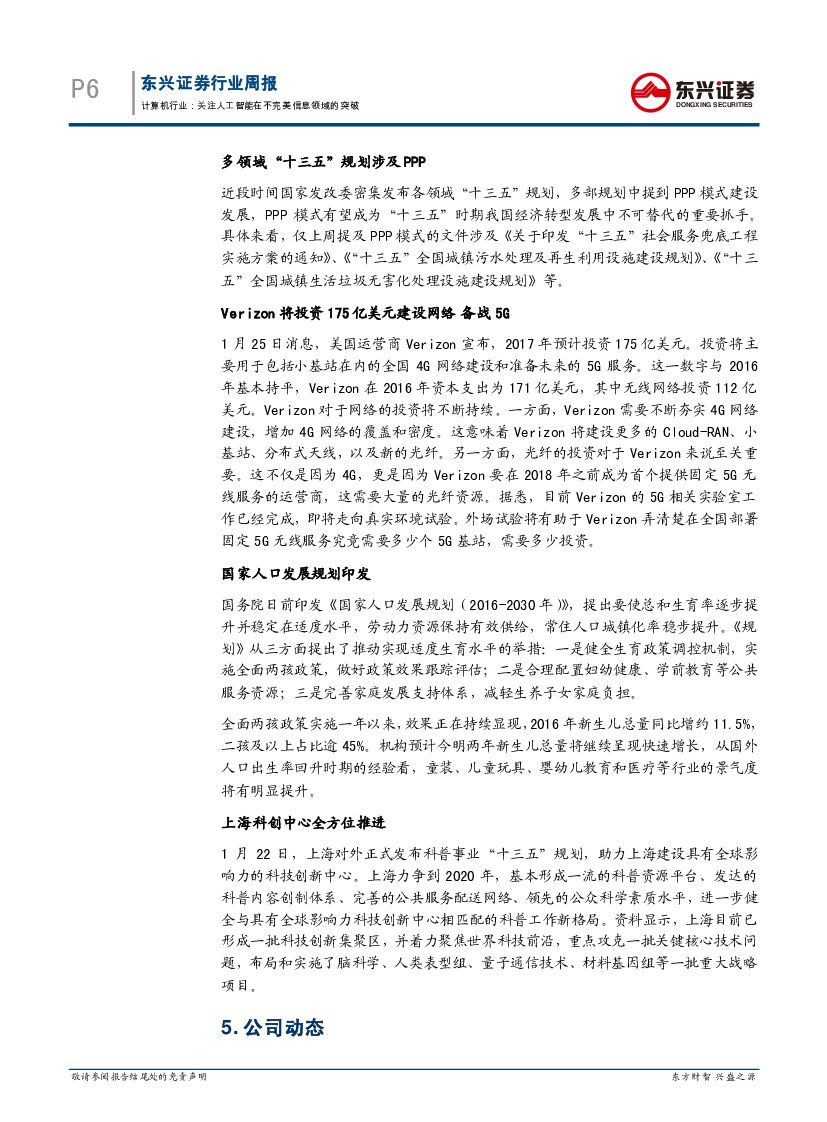 东兴证券：计算机行业周报：关注人工智能在不完美信息领域的突破_第6页