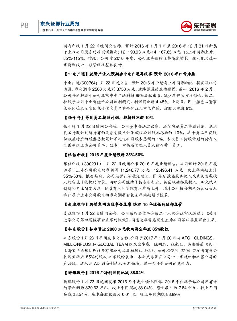 东兴证券：计算机行业周报：关注人工智能在不完美信息领域的突破_第8页