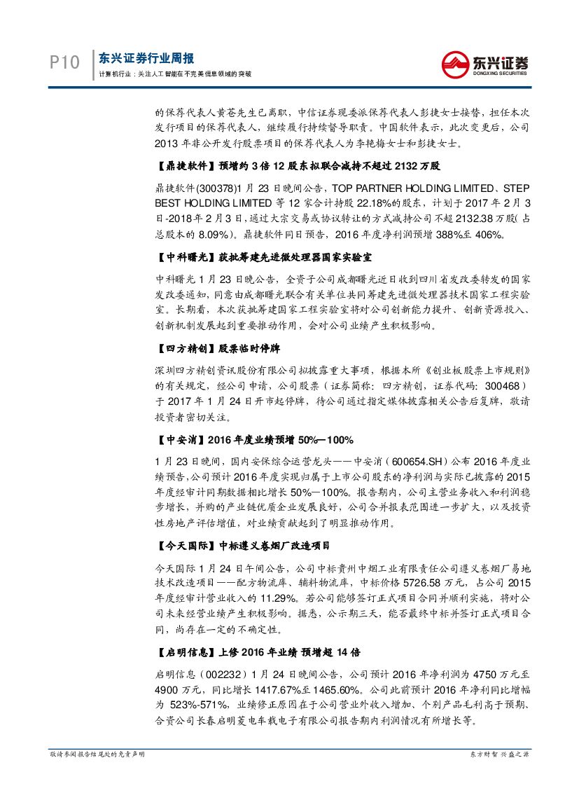 东兴证券：计算机行业周报：关注人工智能在不完美信息领域的突破_第10页