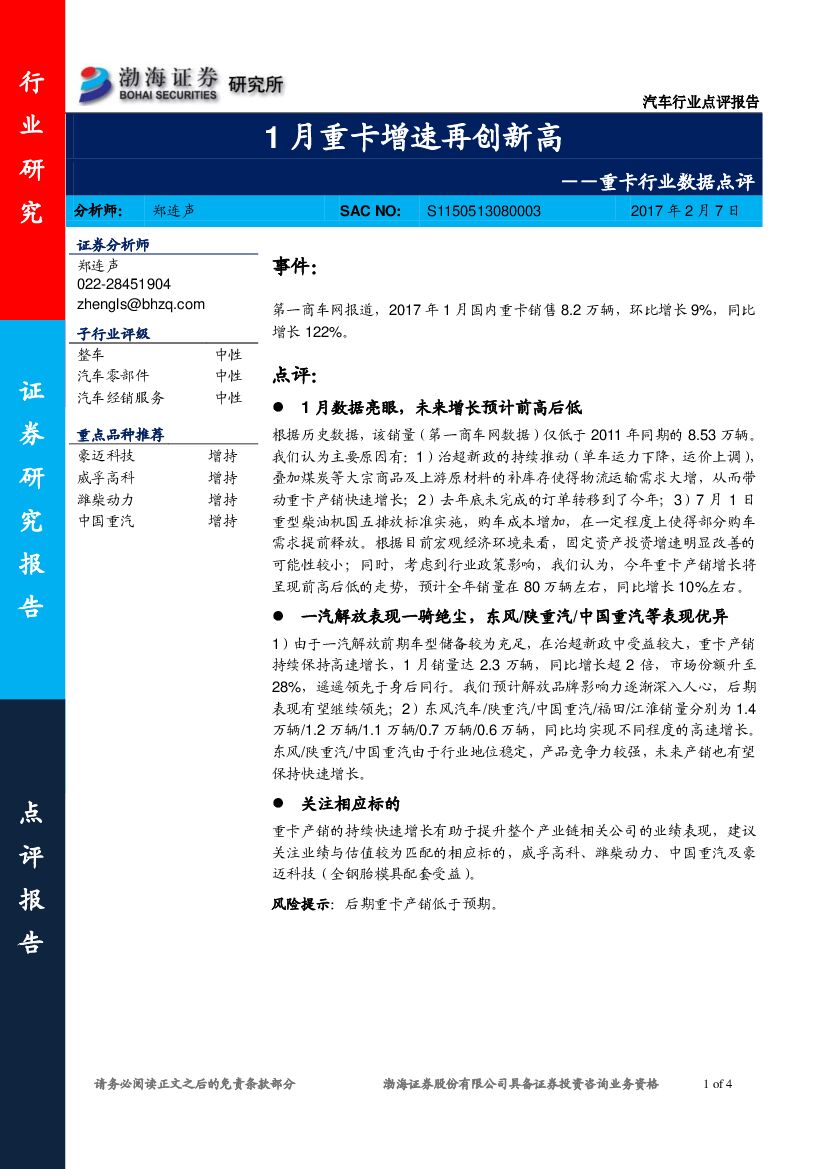 渤海证券：重卡行业数据点评：1月重卡增速再创新高