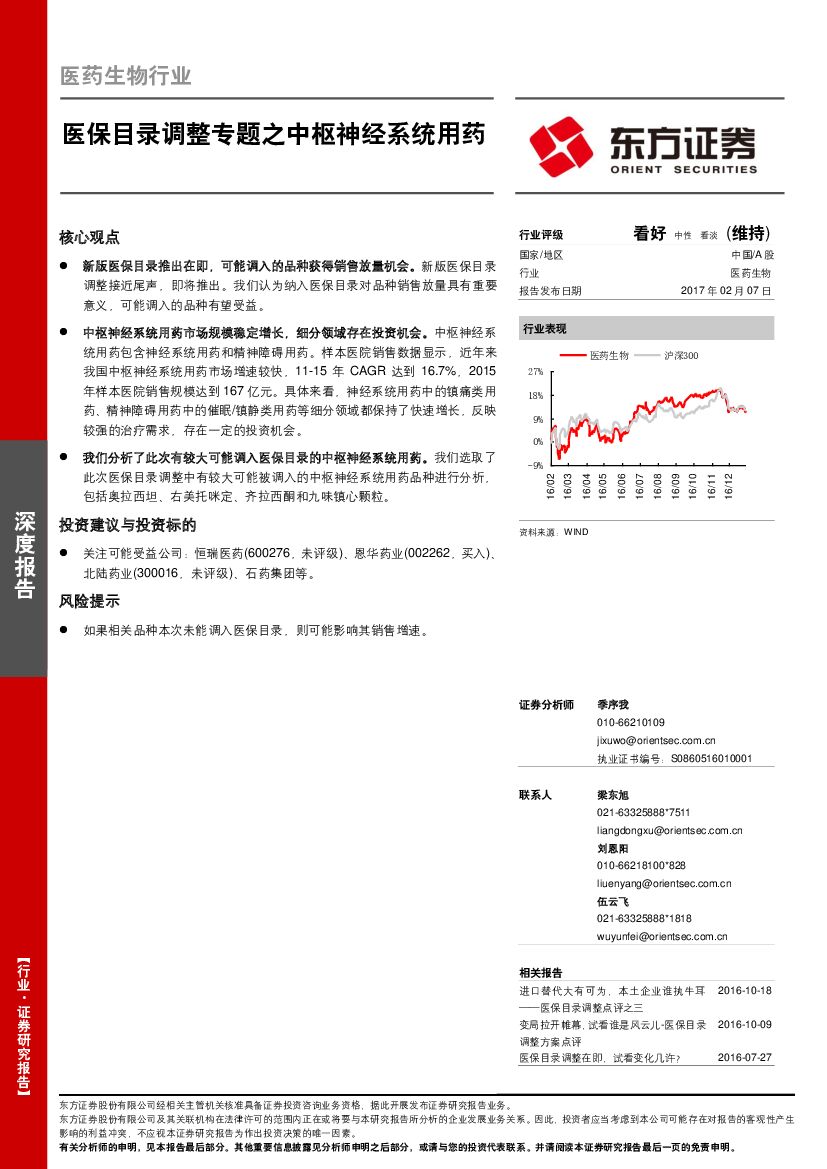 东方证券：医药生物行业：医保目录调整专题之中枢神经系统用药