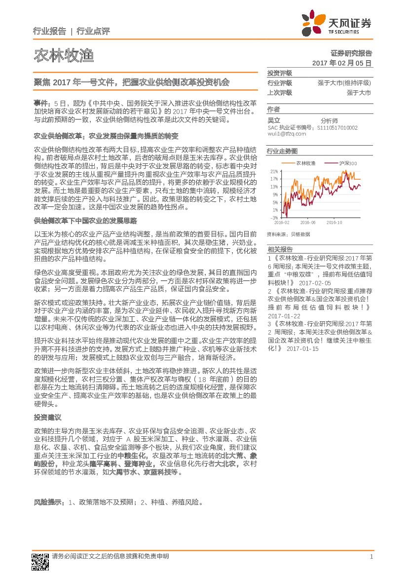 天风证券：农林牧渔行业点评：聚焦2017年一号文件，把握农业供给侧改革投资机会