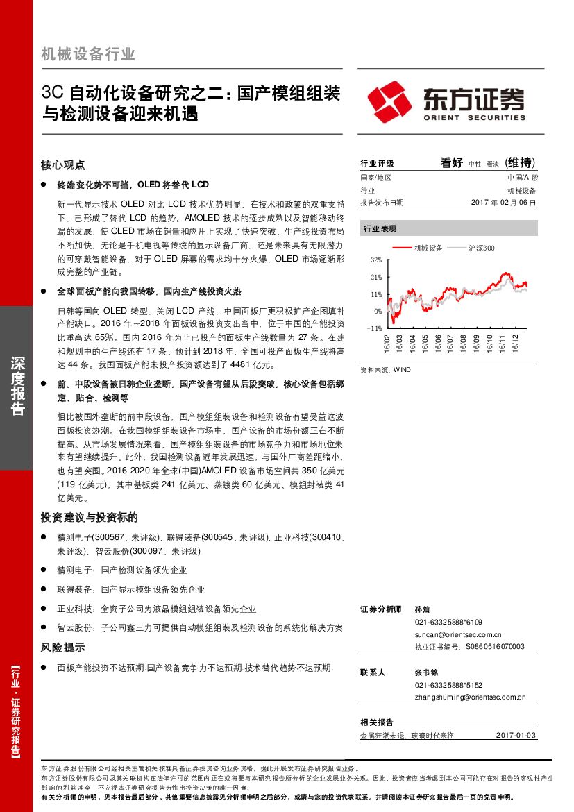 东方证券：机械设备行业：3C自动化设备研究之二：国产模组组装与检测设备迎来机遇