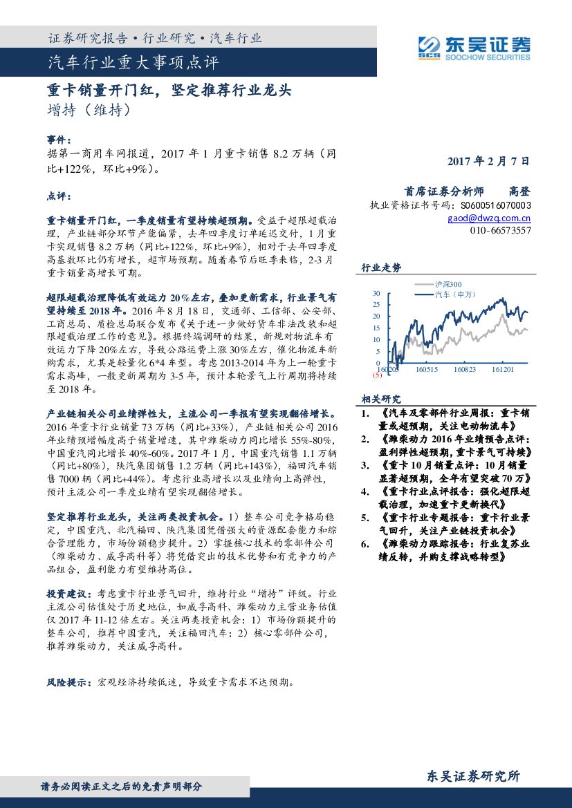 东吴证券：汽车行业重大事项点评：重卡销量开门红，坚定推荐行业龙头