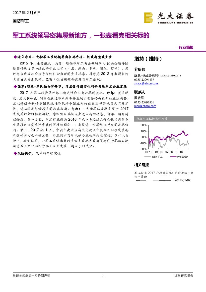 光大证券：国防军工行业简报：军工系统领导密集履新地方，一张表看完相关标的