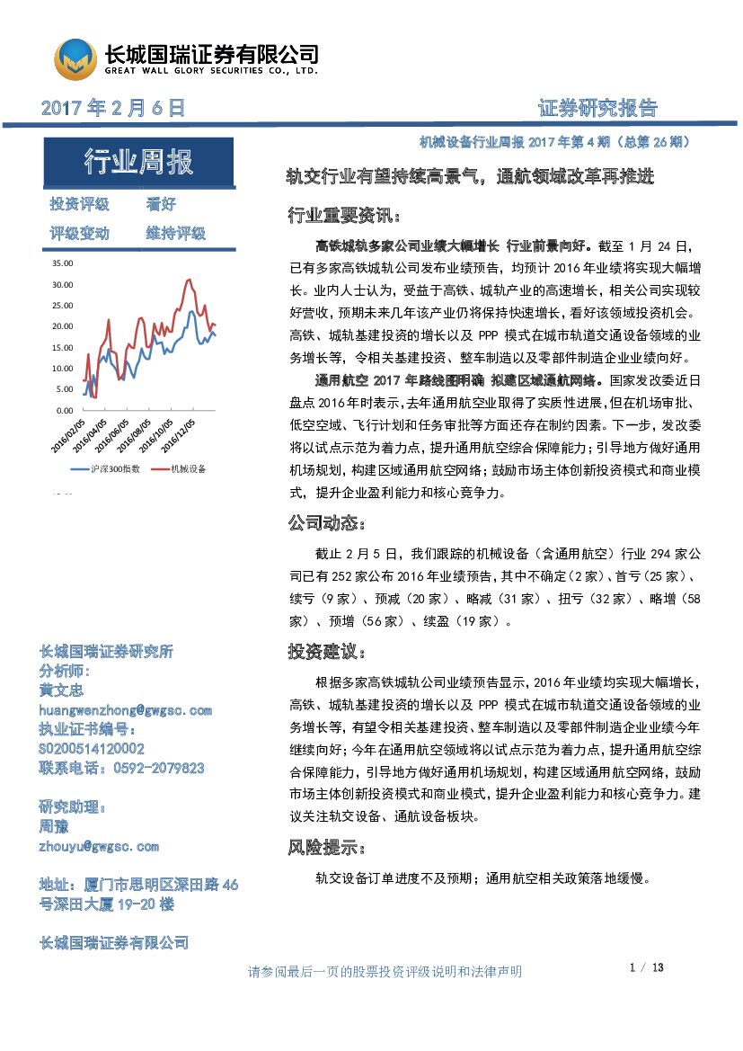 长城国瑞证券：机械设备行业周报2017年第4期（总第26期）：轨交行业有望持续高景气，通航领域改革再推进