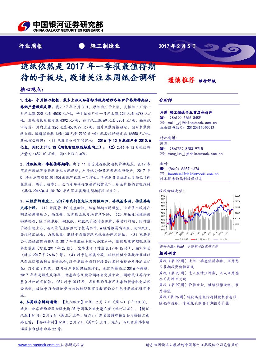 中国银河：轻工制造行业周报：造纸依然是2017年一季报最值得期待的子板块，敬请关注本周纸企调研