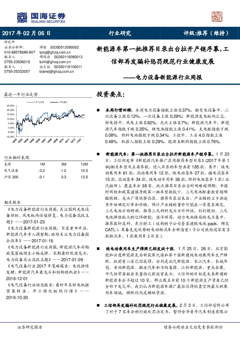国海证券：电力设备新能源行业周报：新能源车第一批推荐目录出台拉开产销序幕，工信部再发骗补惩罚规范行业健康发展