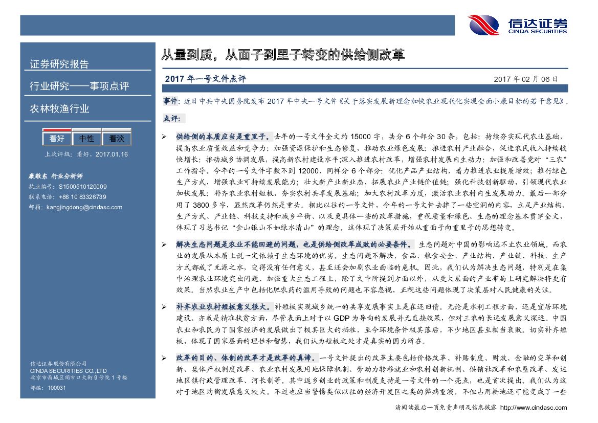信达证券：农林牧渔行业：2017年一号文件点评-从量到质，从面子到里子转变的供给侧改革