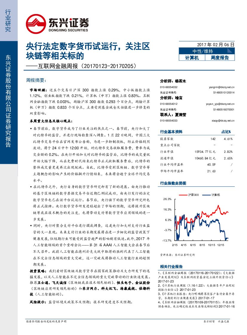 东兴证券：互联网金融周报：央行法定数字货币试运行，关注区块链等相关标的