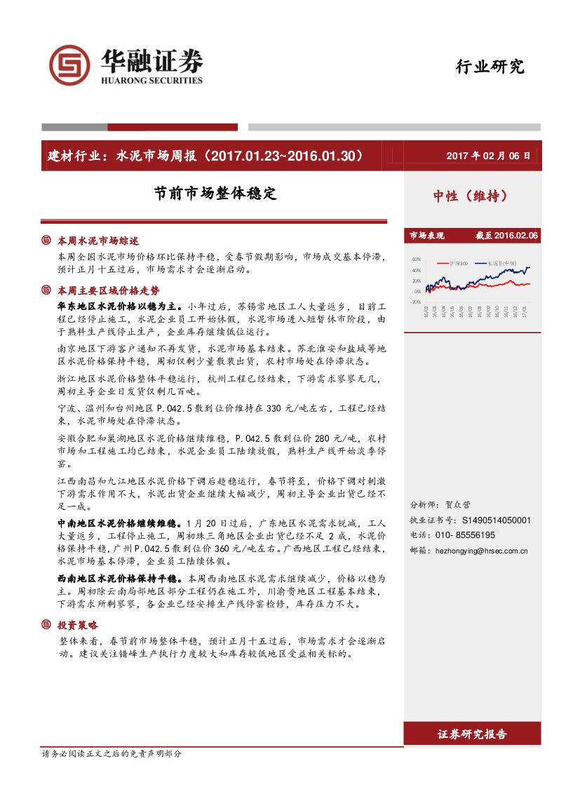 华融证券：建材行业：水泥市场周报：节前市场整体稳定