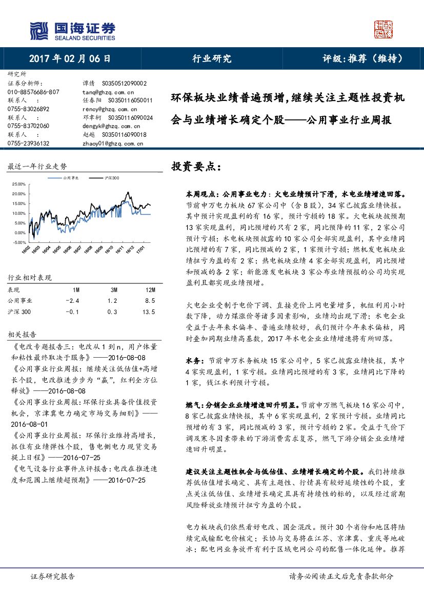 国海证券：公用事业行业周报：环保板块业绩普遍预增，继续关注主题性投资机会与业绩增长确定个股