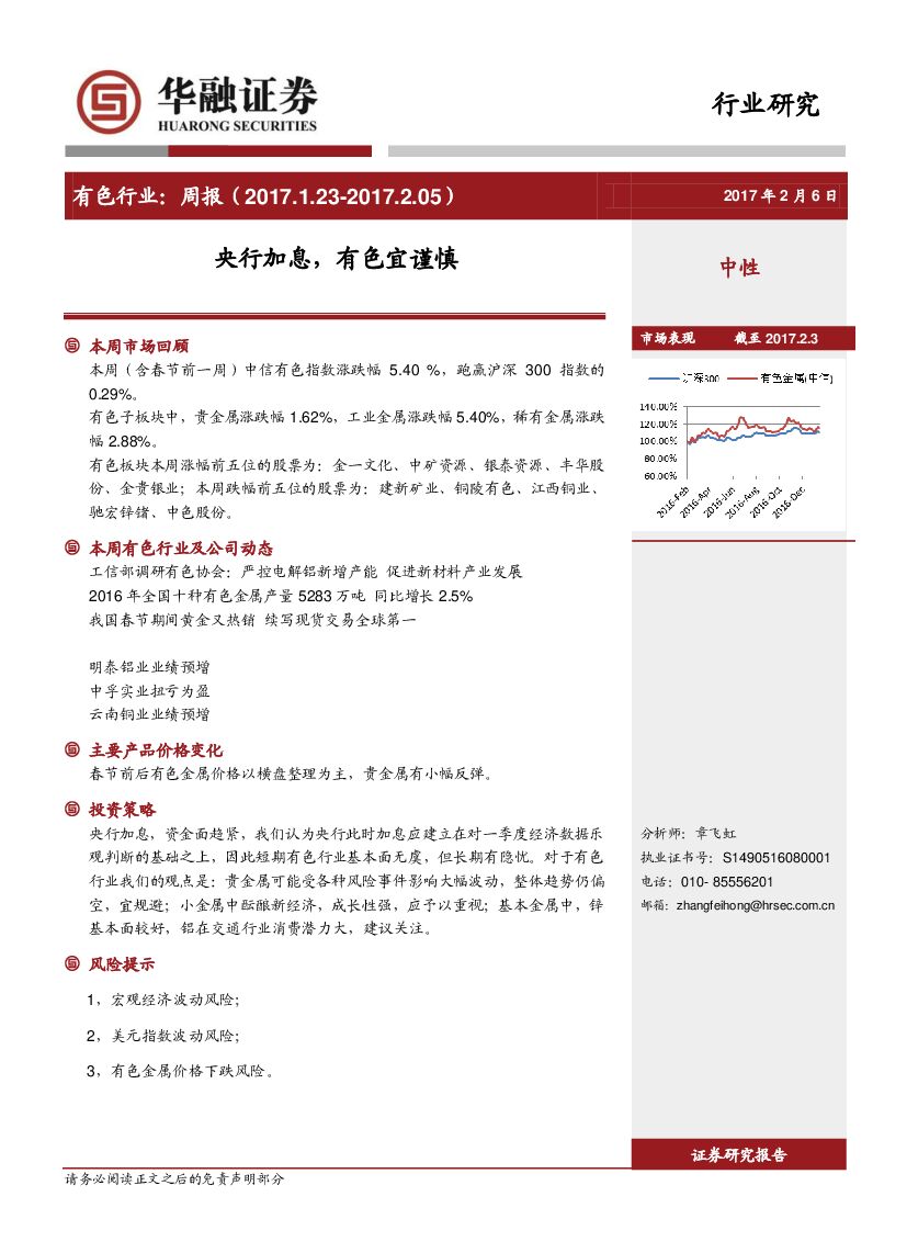 华融证券：有色行业周报：央行加息，有色宜谨慎