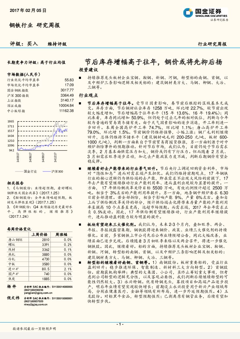 国金证券：钢铁行业研究周报：节后库存增幅高于往年，钢价或将先抑后扬