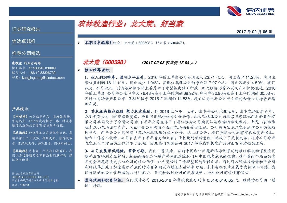 信达证券：农林牧渔行业卓越推：北大荒、好当家