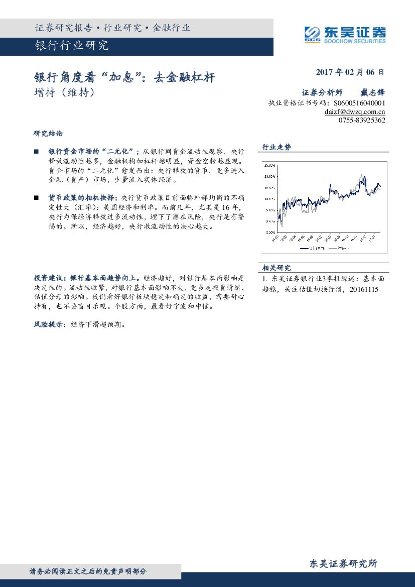 东吴证券：银行行业研究：银行角度看“加息”：去金融杠杆