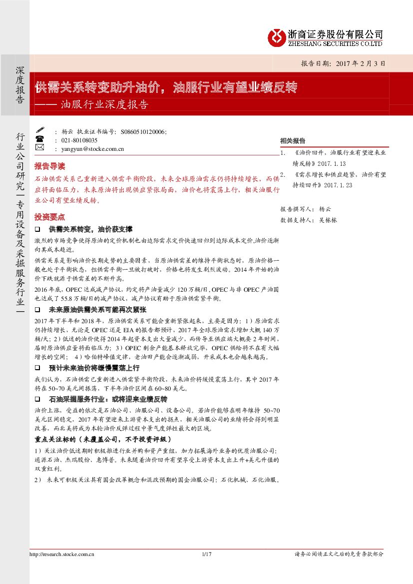 浙商证券：油服行业深度报告：供需关系转变助升油价，油服行业有望业绩反转