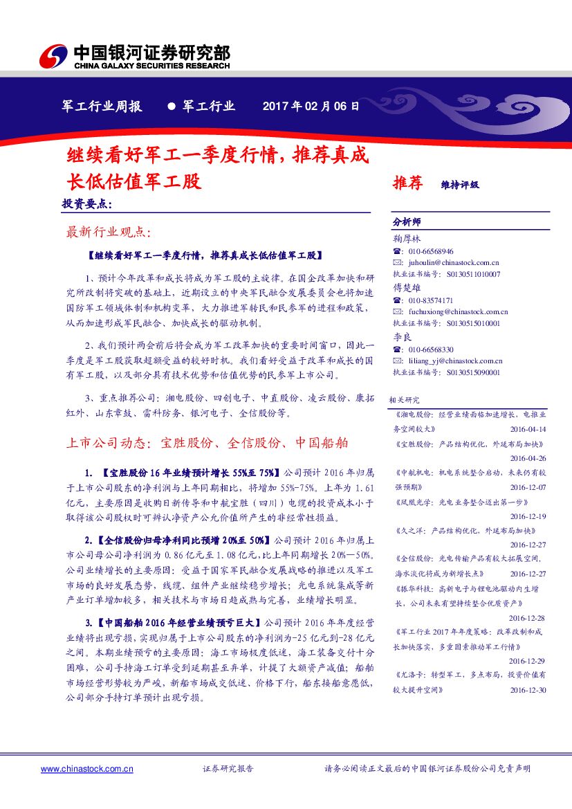 中国银河：军工行业周报：继续看好军工一季度行情，推荐真成长低估值军工股