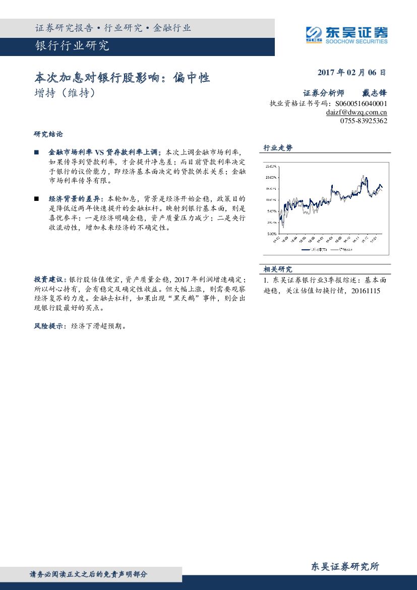 东吴证券：银行行业研究：本次加息对银行股影响：偏中性
