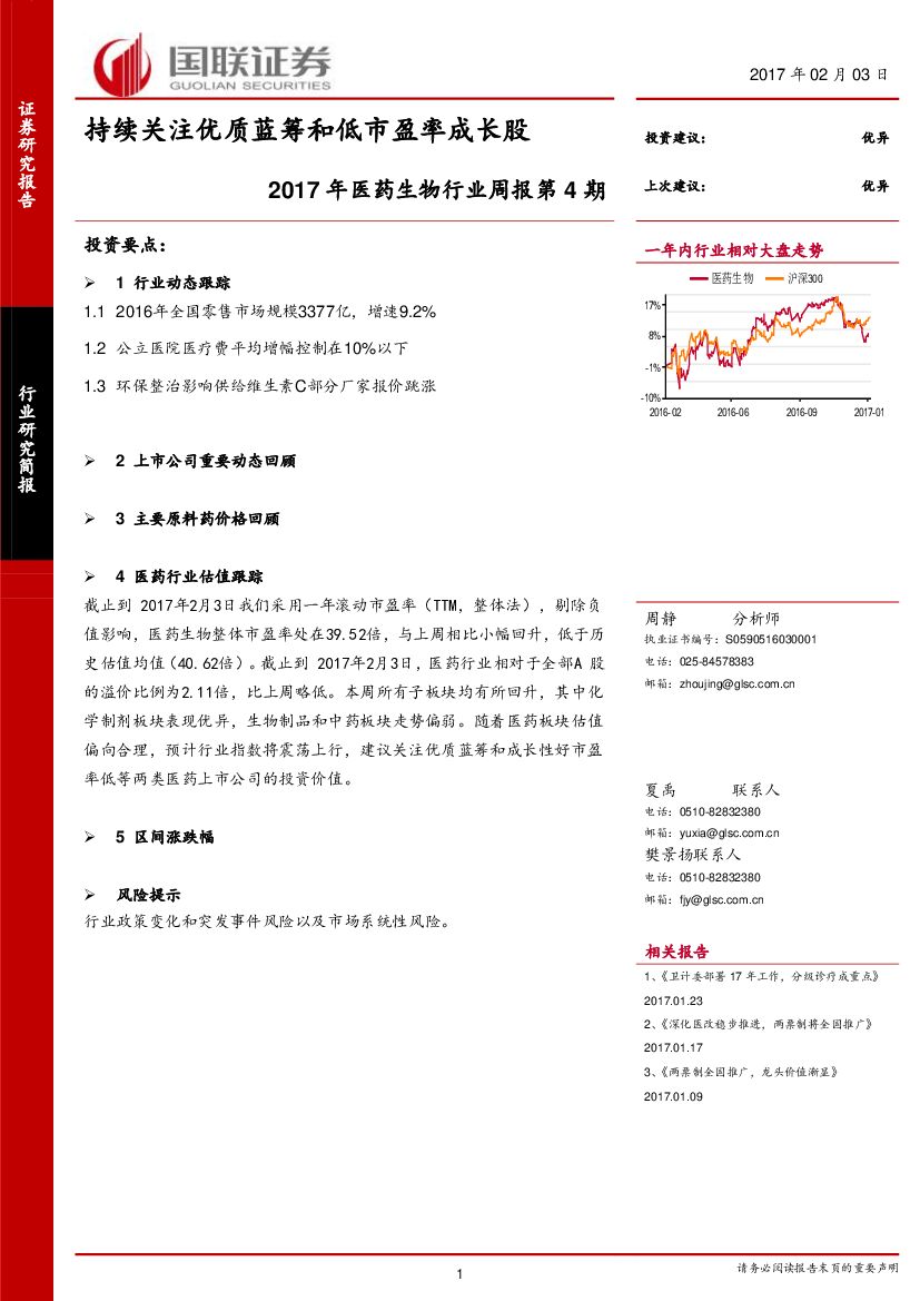 国联证券：2017年医药生物行业周报第4期：持续关注优质蓝筹和低市盈率成长股