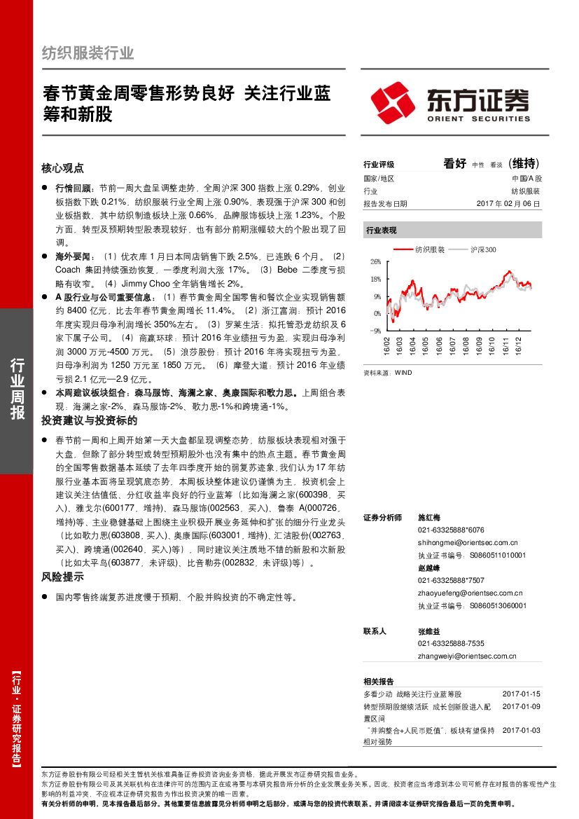 东方证券：纺织服装行业周报：春节黄金周零售形势良好 关注行业蓝筹和新股