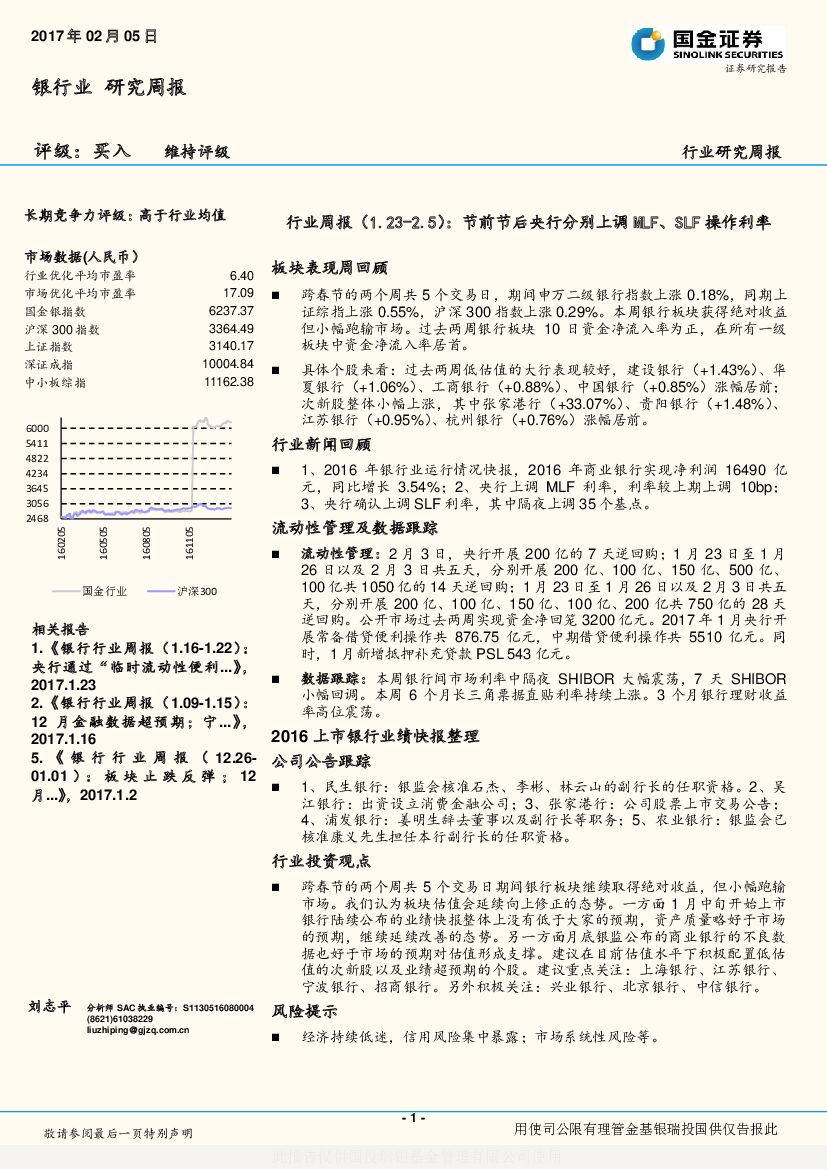 国金证券：银行业研究周报：节前节后央行分别上调MLF、SLF操作利率