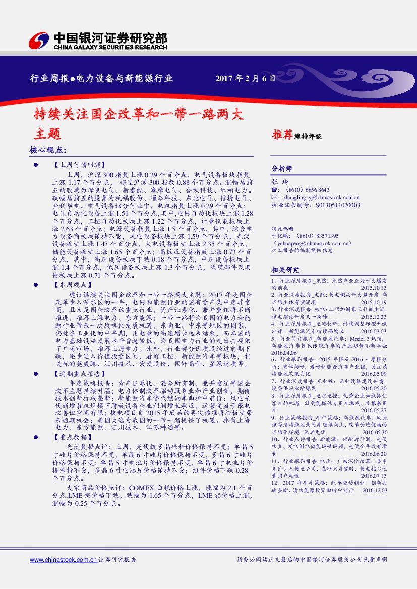 中国银河：电力设备与新能源行业周报：持续关注国企改革和一带一路两大主题