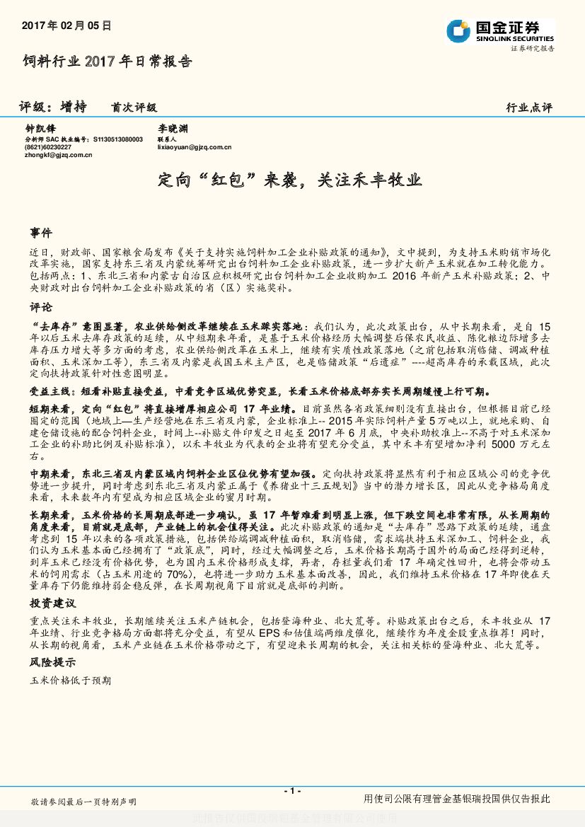 国金证券：饲料行业2017年日常报告：定向“红包”来袭，关注禾丰牧业