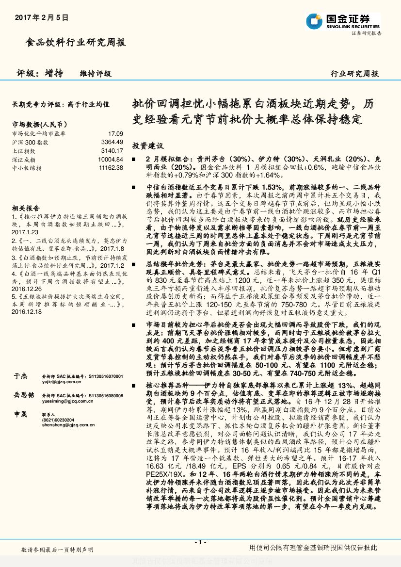 国金证券：食品饮料行业研究周报：批价回调担忧小幅拖累白酒板块近期走势，历史经验看元宵节前批价大概率总体保持稳定