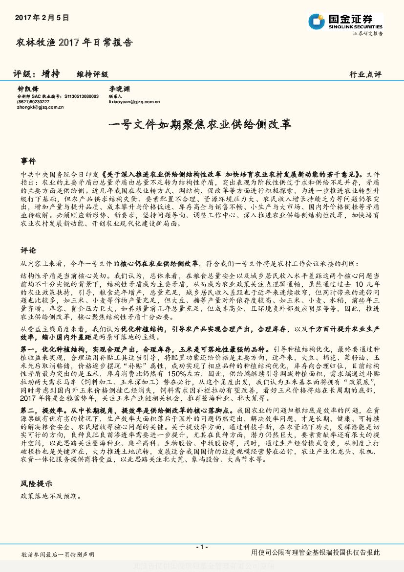 国金证券：农林牧渔2017年日常报告：一号文件如期聚焦农业供给侧改革