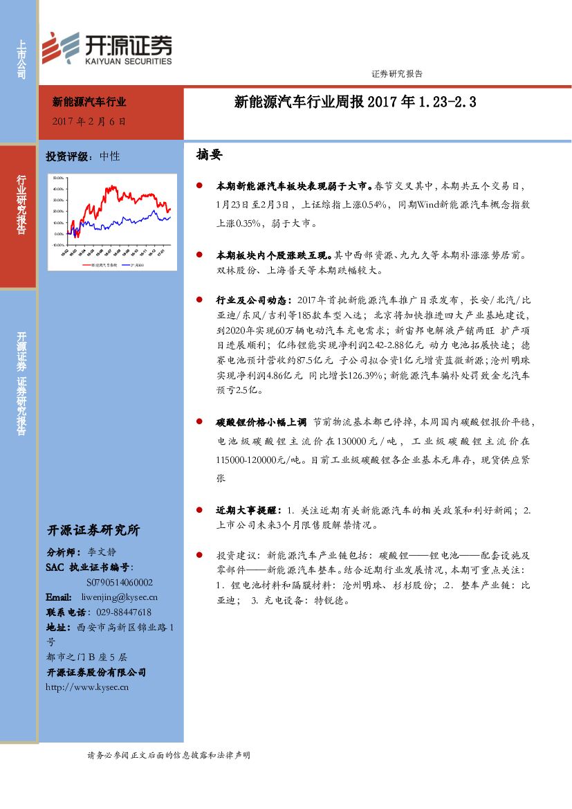 开源证券：新能源汽车行业周报