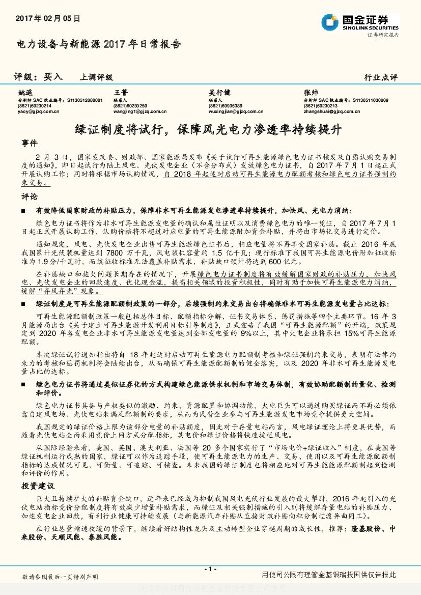 国金证券：电力设备与新能源2017年日常报告：绿证制度将试行，保障风光电力渗透率持续提升