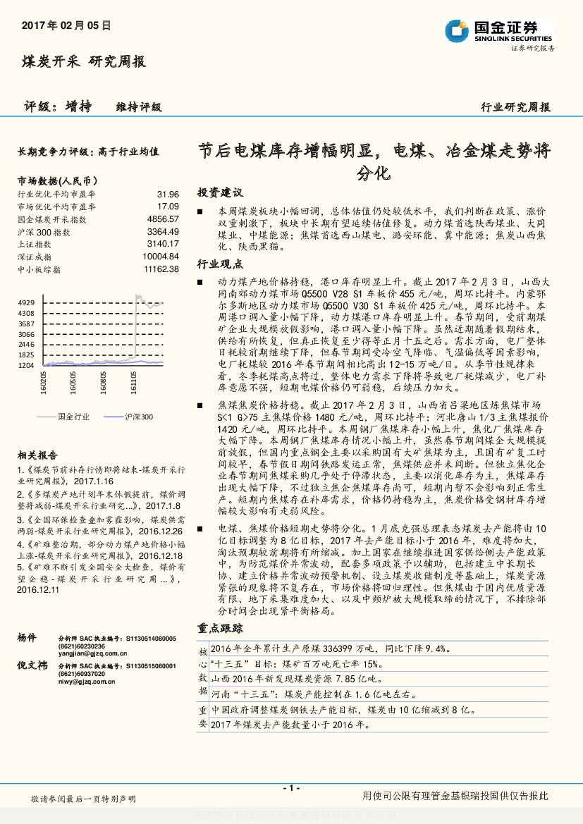 国金证券：煤炭开采研究周报：节后电煤库存增幅明显，电煤、冶金煤走势将分化