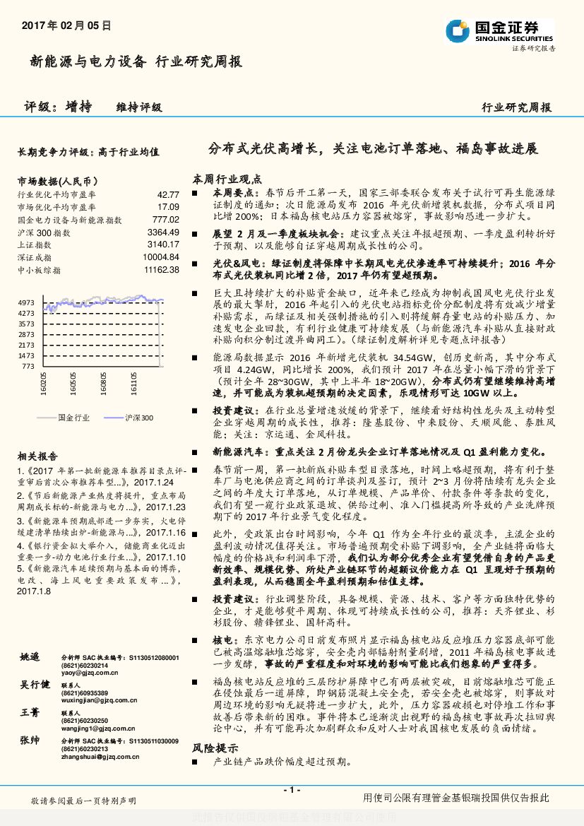 国金证券：新能源与电力设备行业研究周报：分布式光伏高增长，关注电池订单落地、福岛事故进展