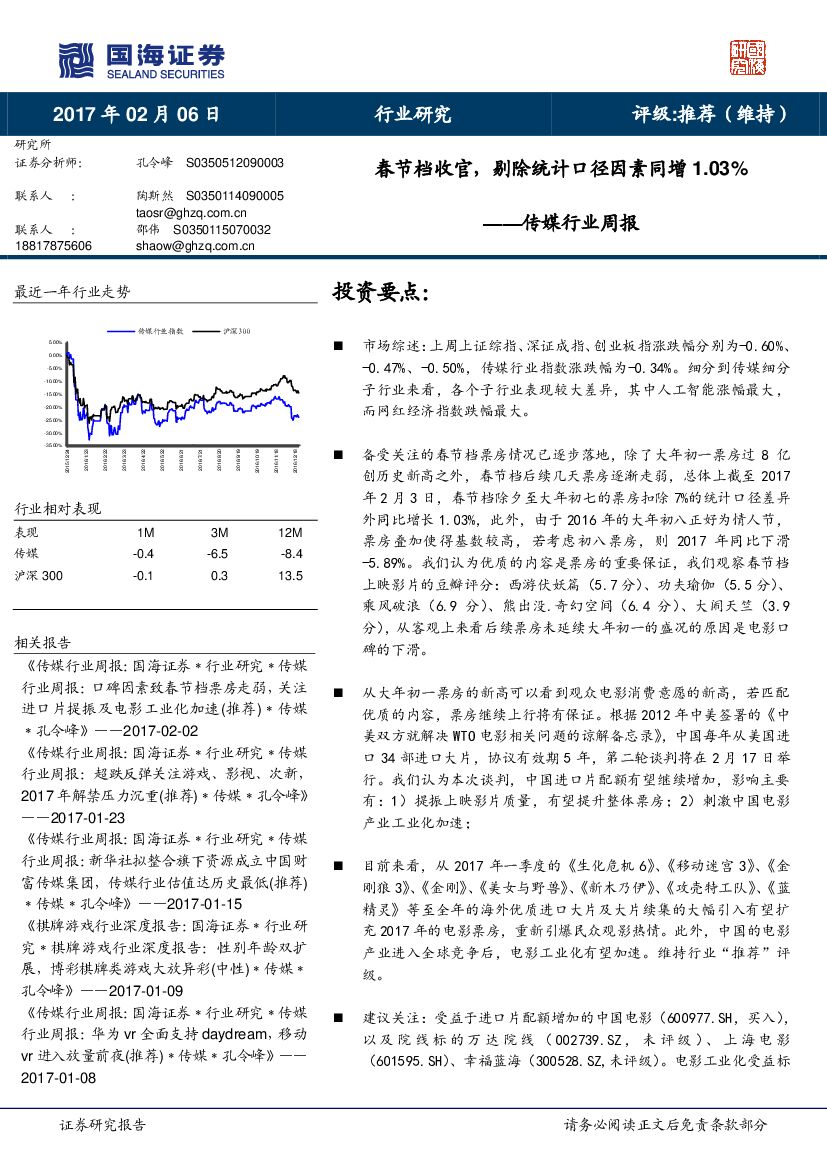 国海证券：传媒行业周报：春节档收官，剔除统计口径因素同增1.03%