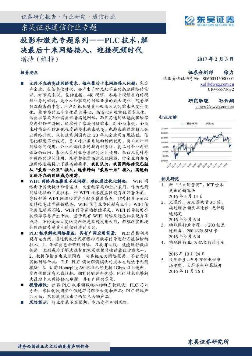 东吴证券：通信行业专题：投影和激光专题系列：PLC技术，解决最后十米网络接入，迎接视频时代