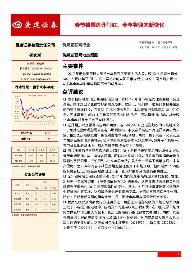 爱建证券：传媒互联网动态跟踪：春节档票房开门红，全年将迎来新变化