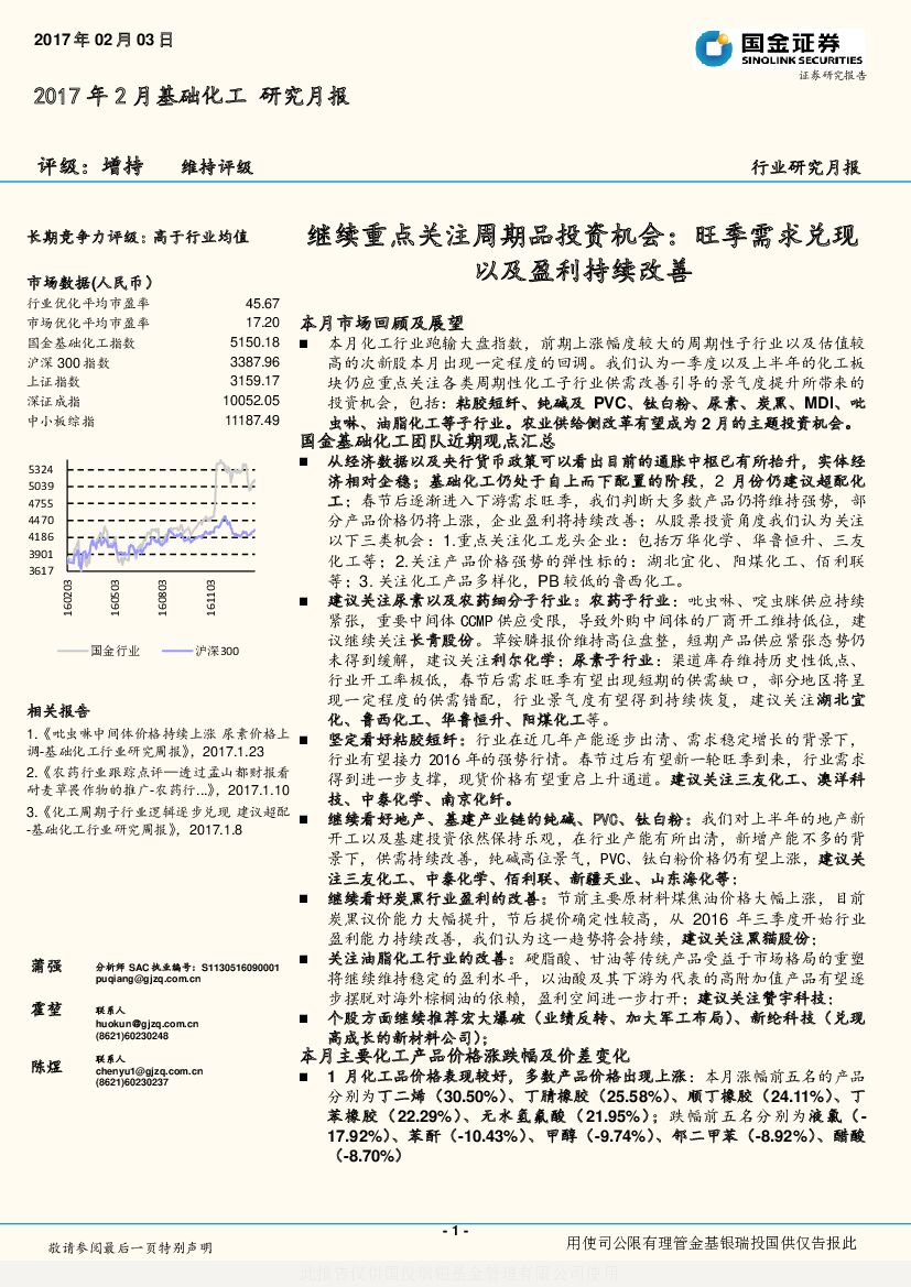 国金证券：2017年2月基础化工研究月报：继续重点关注周期品投资机会：旺季需求兑现以及盈利持续改善