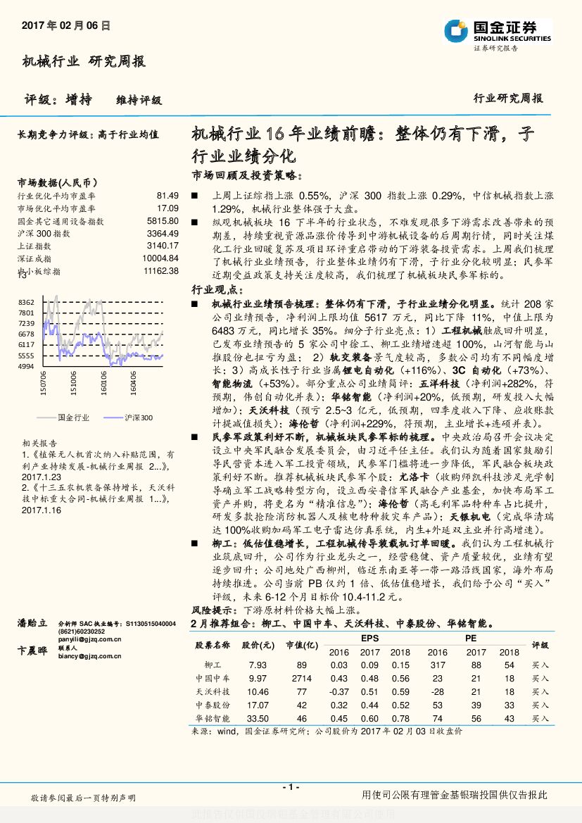 国金证券：机械行业16年业绩前瞻：整体仍有下滑，子行业业绩分化