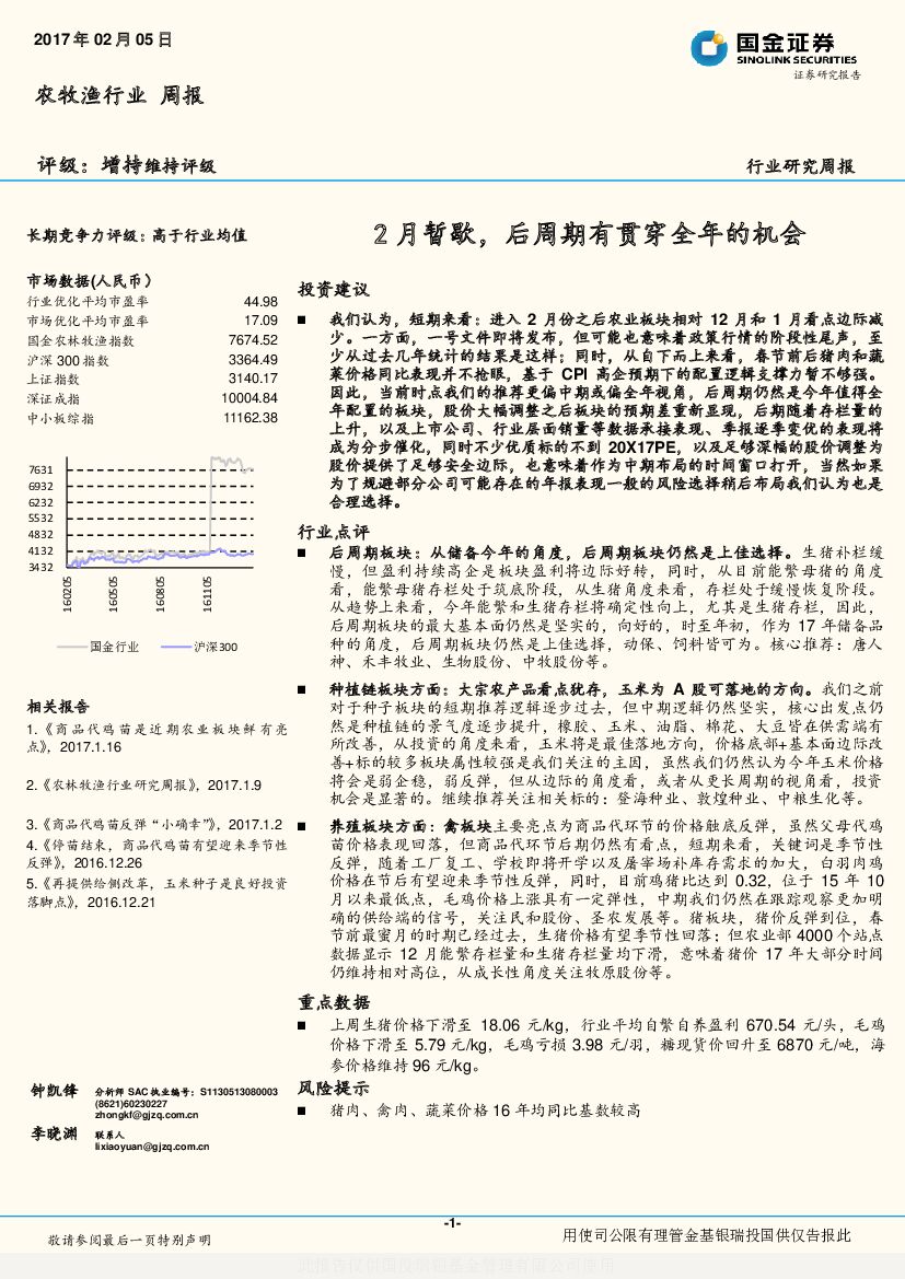 国金证券：农牧渔行业研究周报：2月暂歇，后周期有贯穿全年的机会